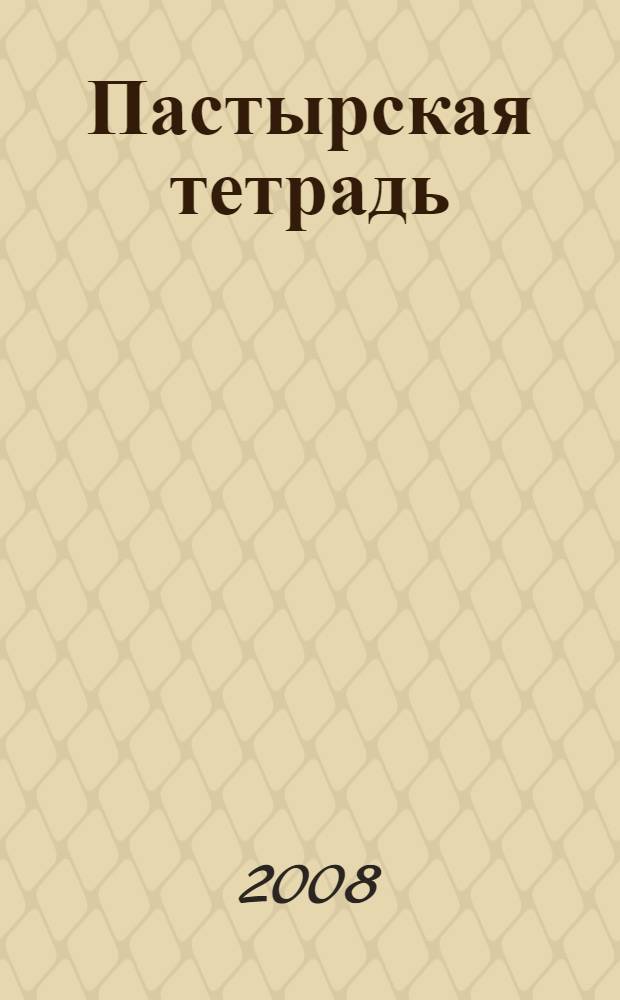 Пастырская тетрадь : как научиться вере Православной