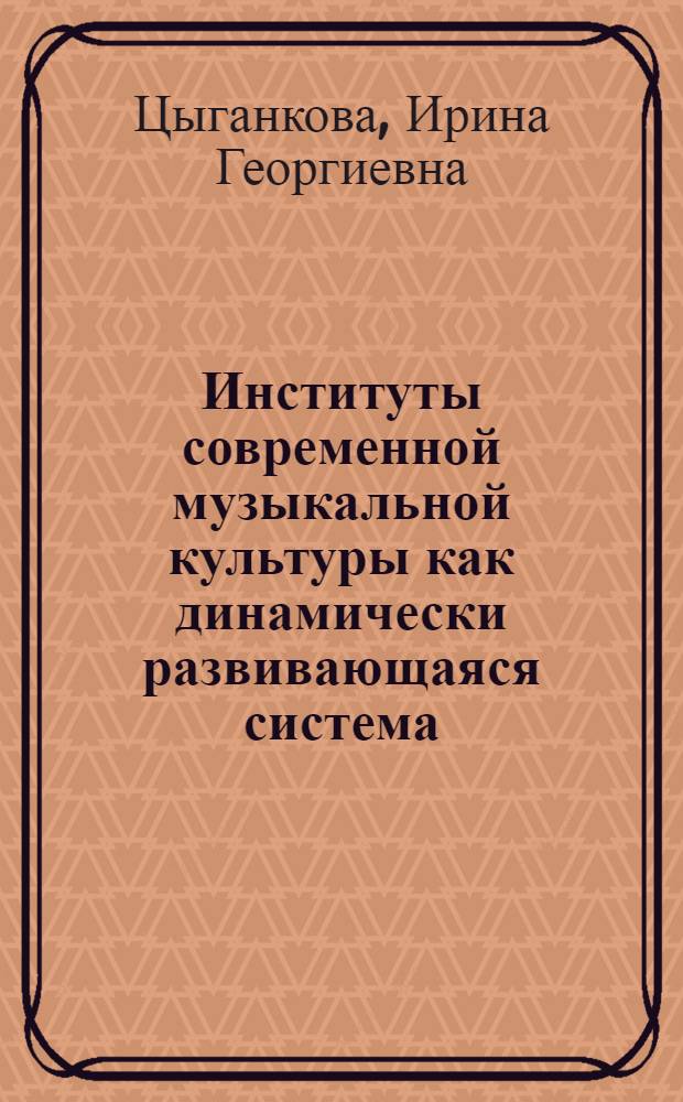 Институты современной музыкальной культуры как динамически развивающаяся система
