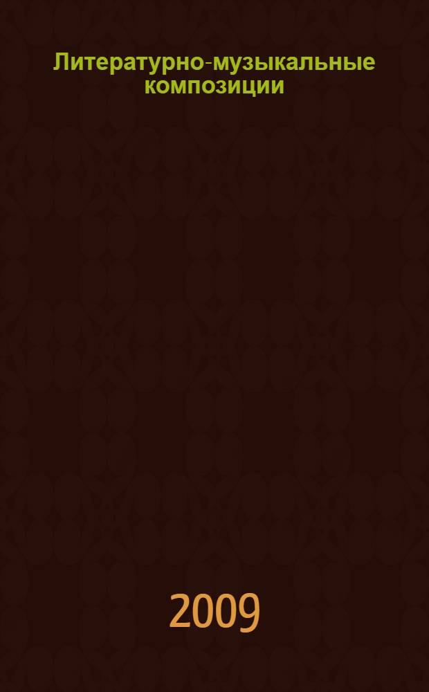 Литературно-музыкальные композиции : учебно-методическое пособие