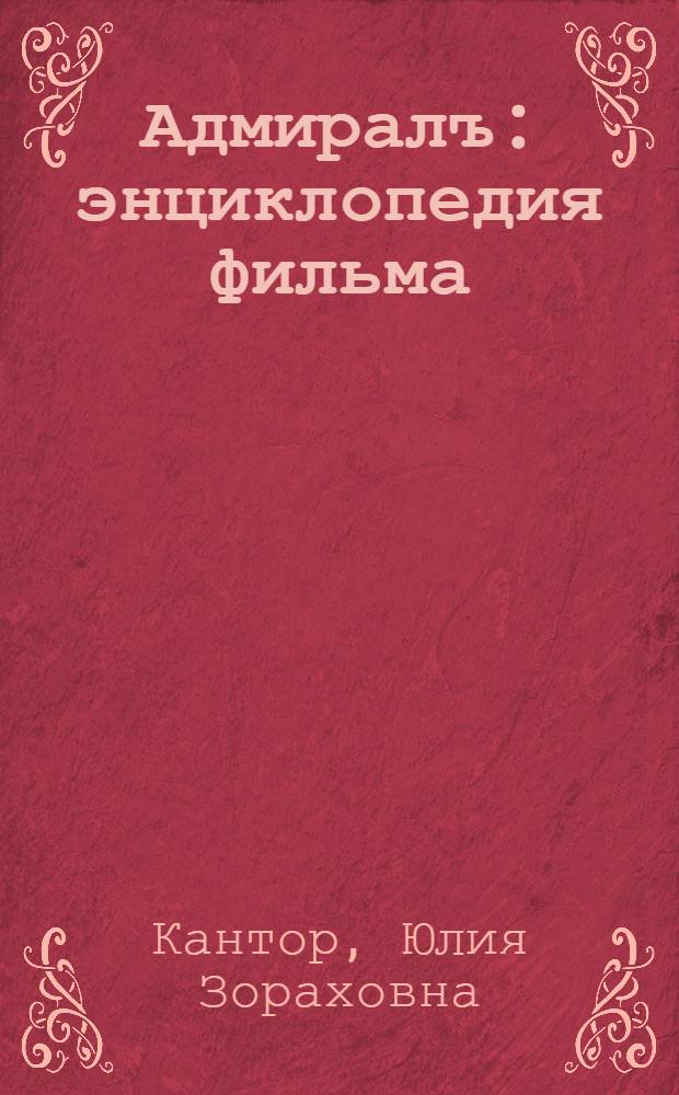 Адмиралъ : энциклопедия фильма
