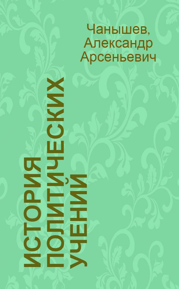 История политических учений : электронный учебник. Презентации (анимация, звук). Подробные тренировочные тесты. Контрольные тесты. Словарь терминов. Персоналии