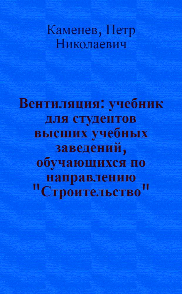 Вентиляция : учебник для студентов высших учебных заведений, обучающихся по направлению "Строительство" (специальность 290700 "Теплогазоснабжение и вентиляция"