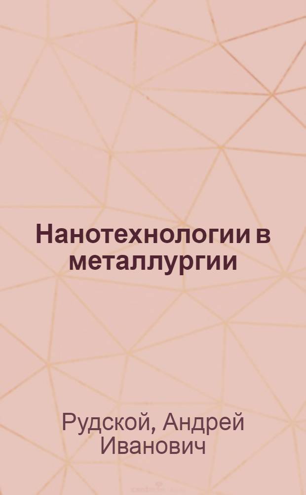 Нанотехнологии в металлургии