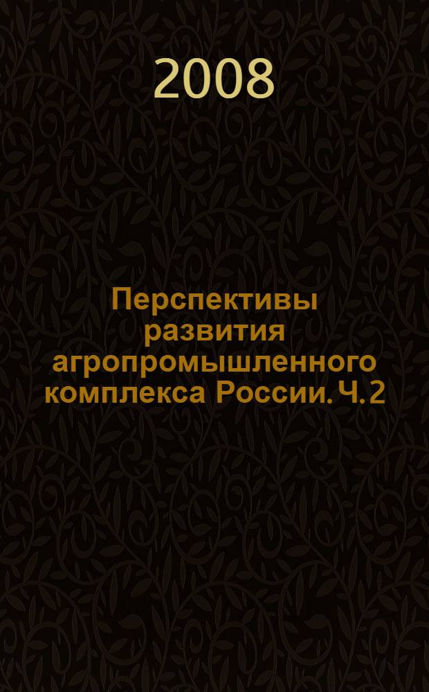 Перспективы развития агропромышленного комплекса России. Ч. 2