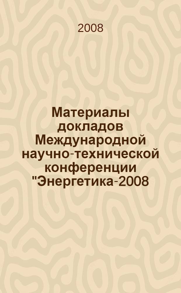 Материалы докладов Международной научно-технической конференции "Энергетика-2008: инновации, решения, перспективы", 15-19 сентября 2008 года, Казань. Кн. 4 : Энергомашиностроение
