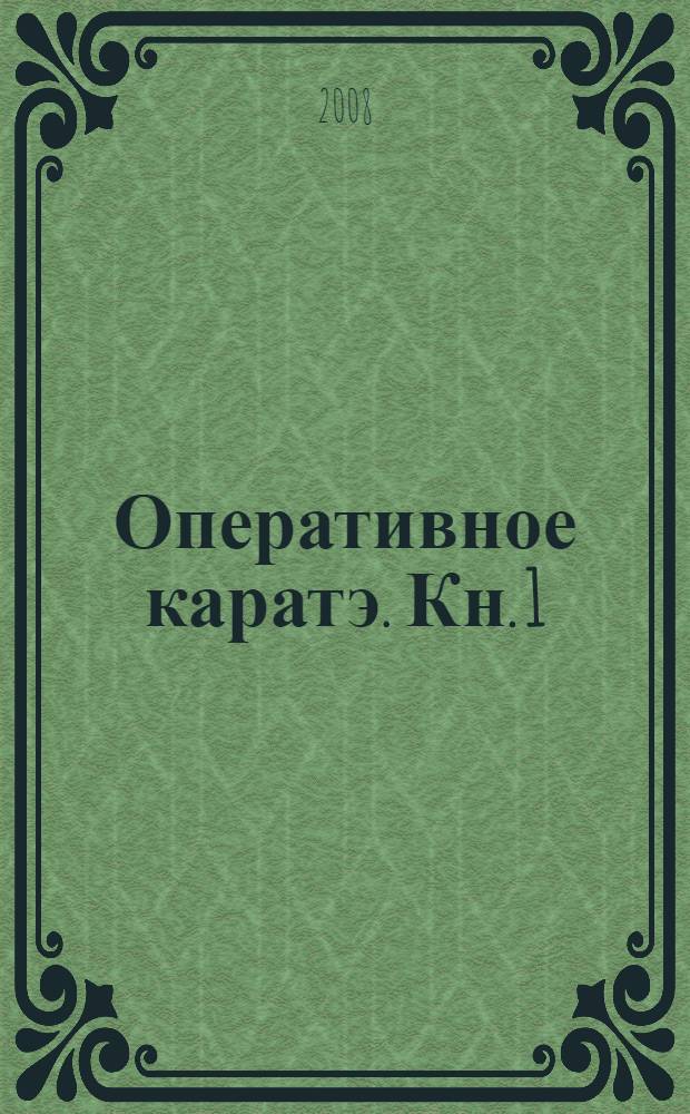 Оперативное каратэ. Кн. 1 : Психофизиологическая и специальная физическая подготовка