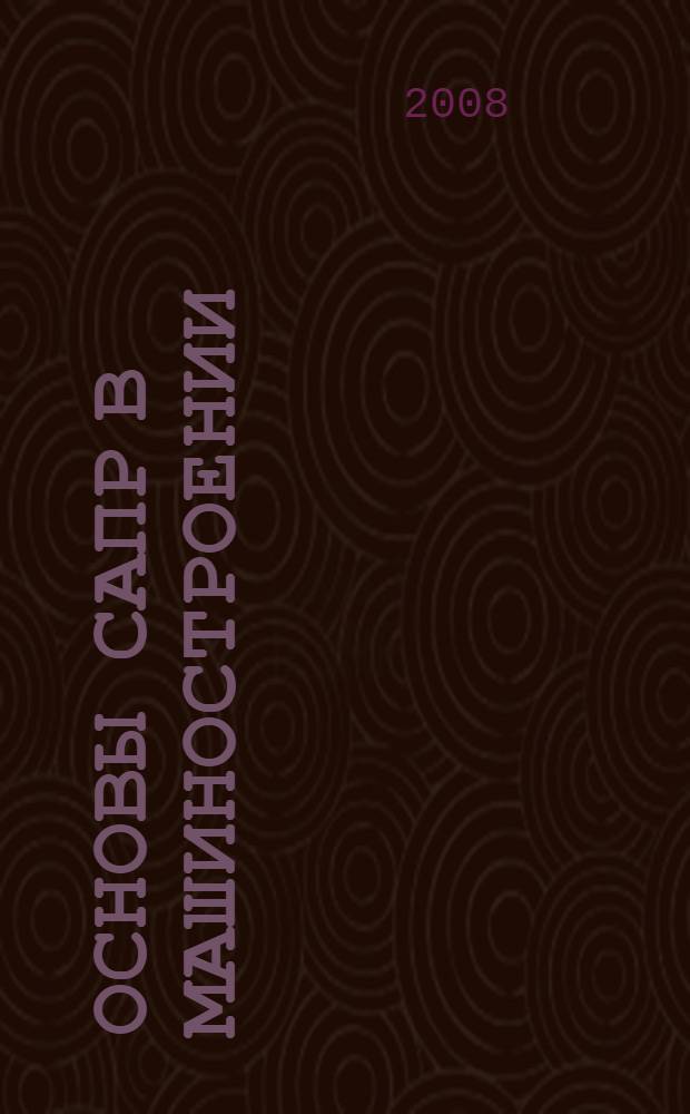 Основы САПР в машиностроении : учебное пособие