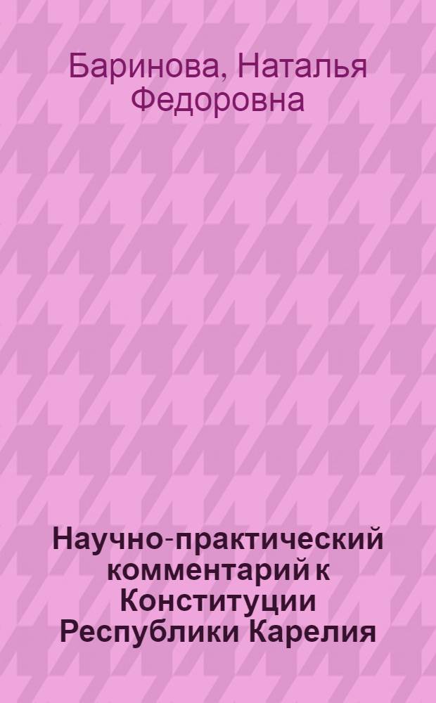 Научно-практический комментарий к Конституции Республики Карелия