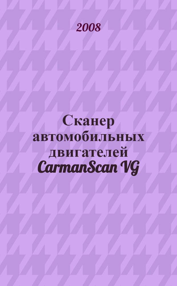 Сканер автомобильных двигателей CarmanScan VG : учебно-методическое пособие