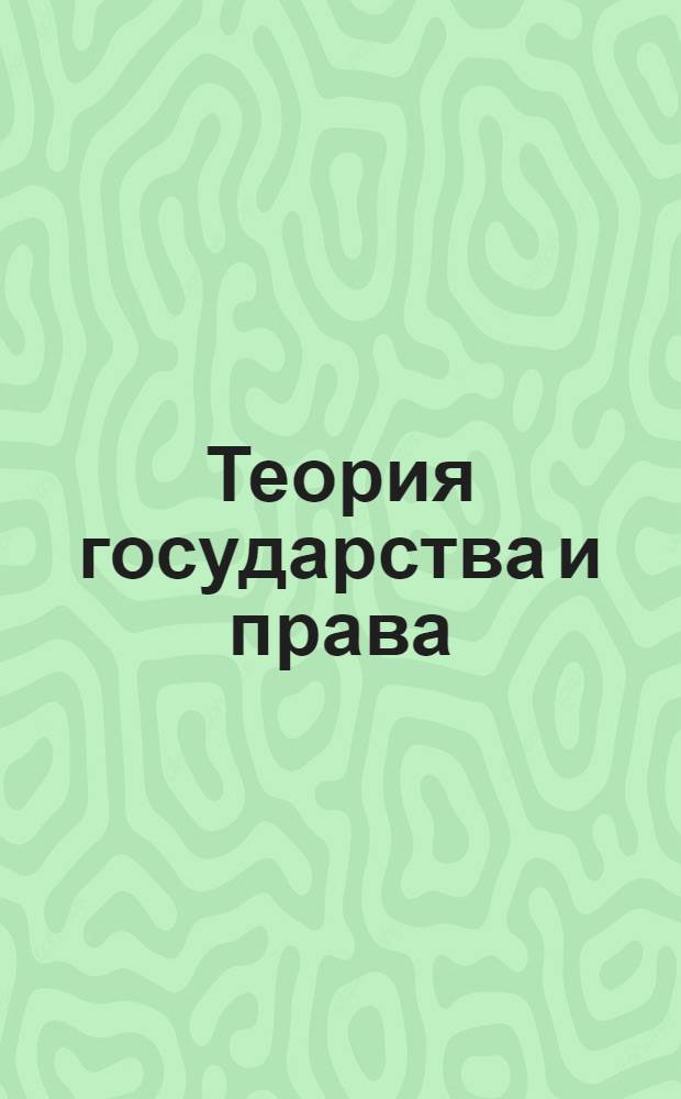 Теория государства и права : электронный учебник. Презентации (анимация, звук). Подробные тренировочные тесты. Контрольные тесты. Словарь терминов. Персоналии