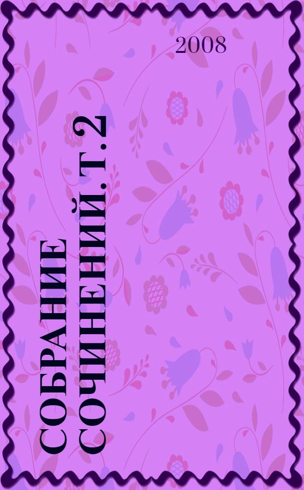 Собрание сочинений. Т. 2 : О православии и религиозной культуре