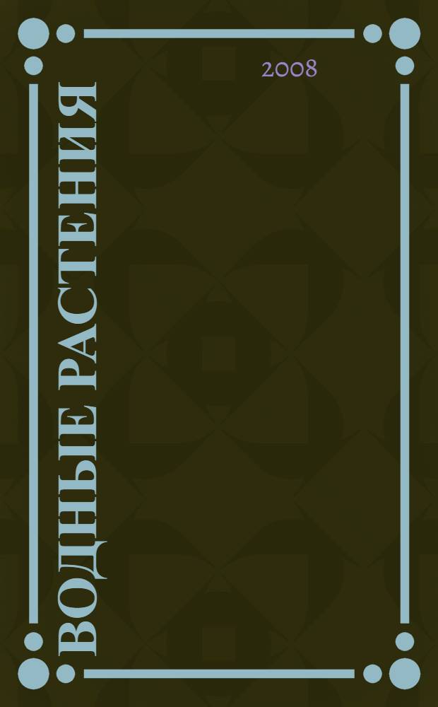 Водные растения