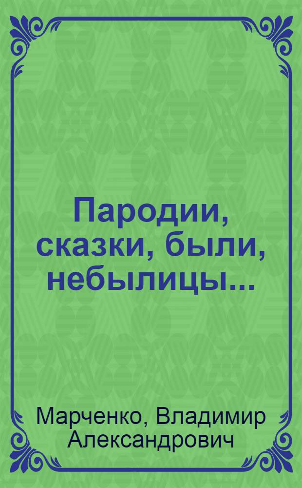 Пародии, сказки, были, небылицы...