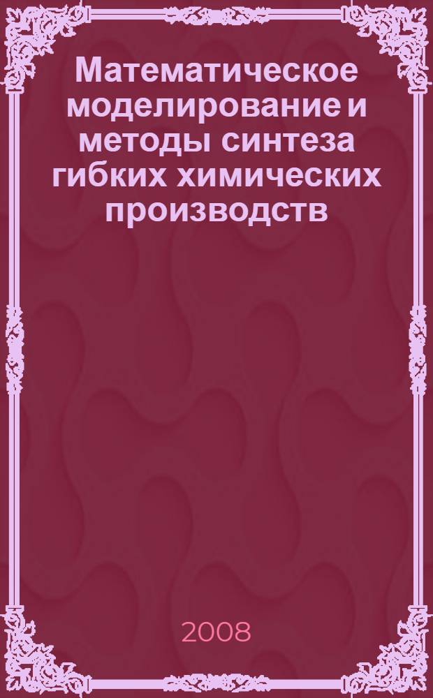 Математическое моделирование и методы синтеза гибких химических производств: автоматизированный лабораторный комплекс