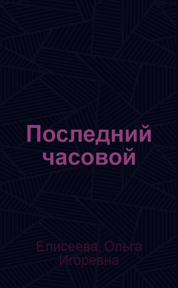 Последний часовой