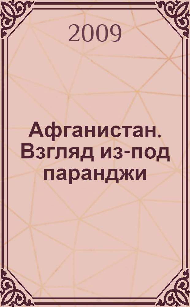 Афганистан. Взгляд из-под паранджи : Афганистан глазами русской женщины