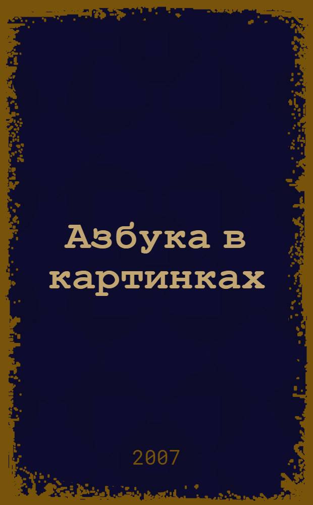 Азбука в картинках : для чтения взрослыми детям