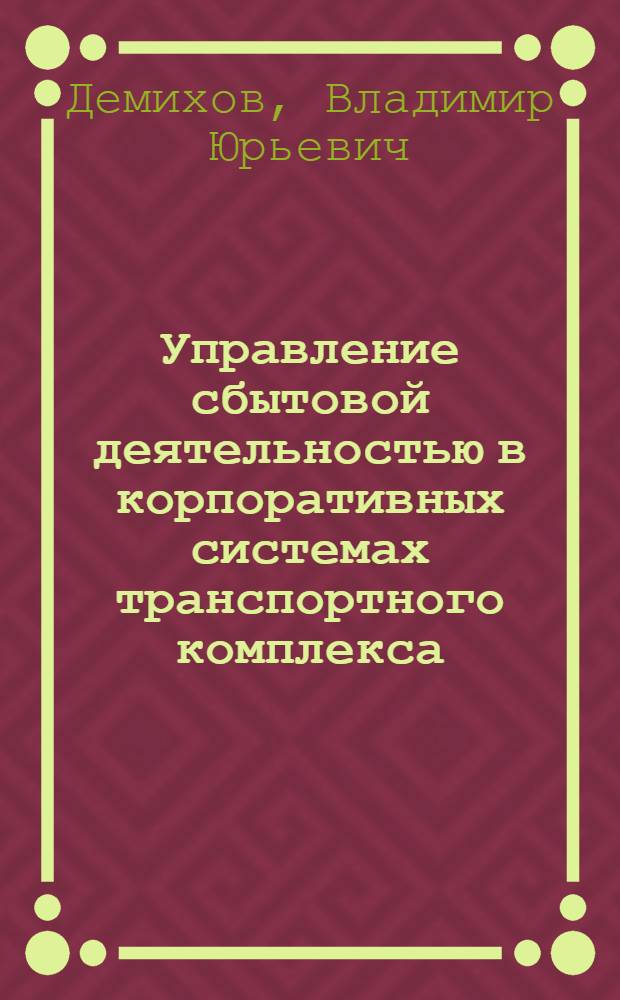 Управление сбытовой деятельностью в корпоративных системах транспортного комплекса = Management of sale activities in the corporations of the transportation complex