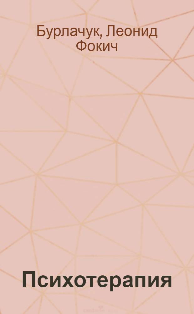 Психотерапия : психологические модели