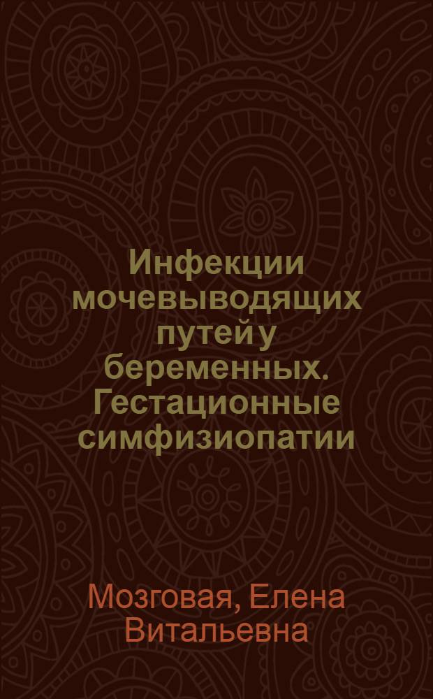 Инфекции мочевыводящих путей у беременных. Гестационные симфизиопатии : методические рекомендации