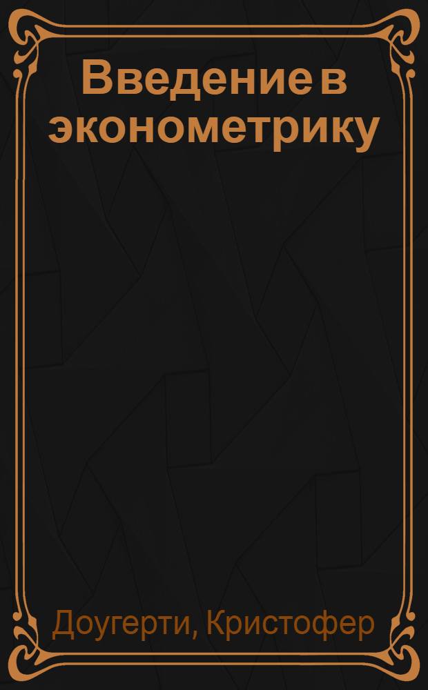 Введение в эконометрику : учебник для студентов экономических специальностей высших учебных заведений