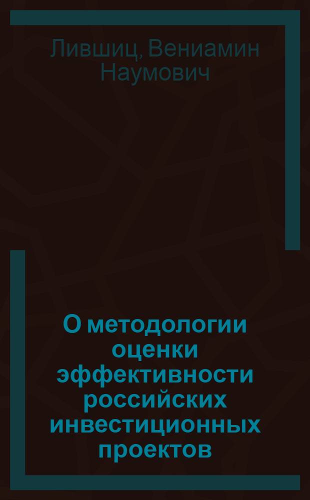 О методологии оценки эффективности российских инвестиционных проектов : научный доклад
