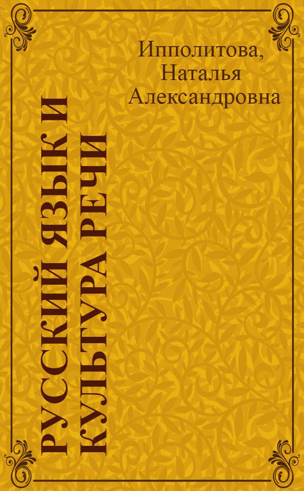 Русский язык и культура речи : электронный учебник. Презентации (анимация, звук). Подробные тренировочные тесты. Контрольные тесты. Словарь терминов. Персоналии