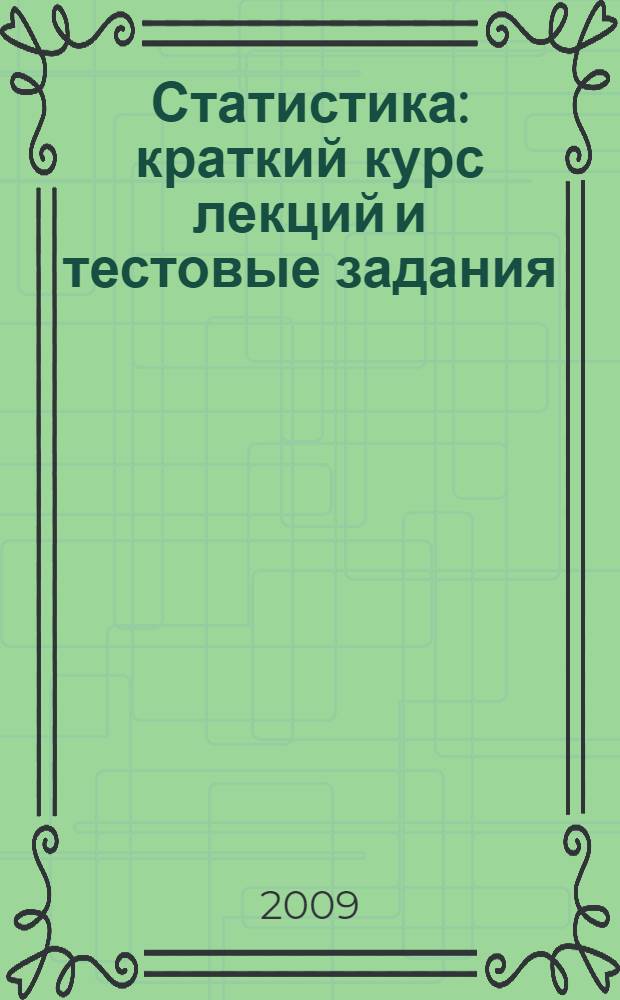 Статистика : краткий курс лекций и тестовые задания : учебное пособие для студентов образовательных учреждений среднего профессионального образования