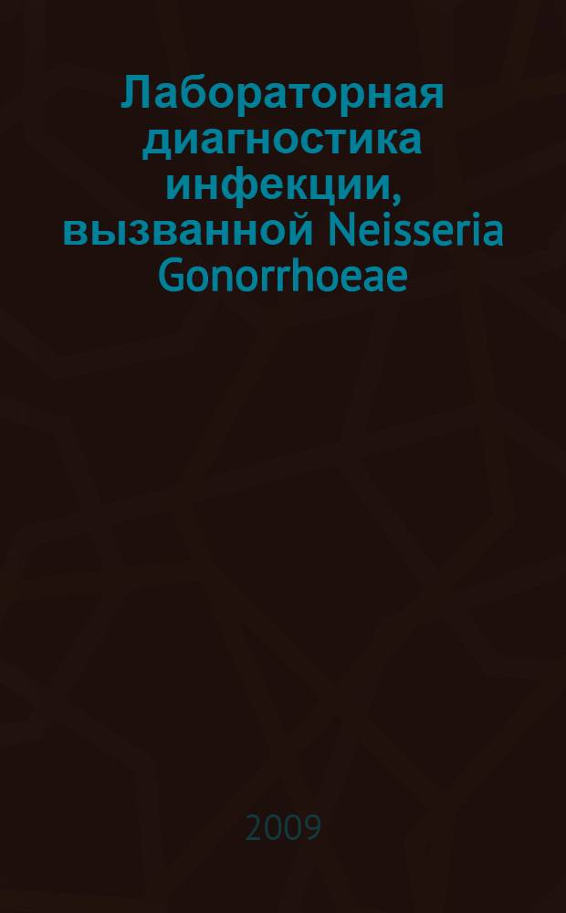 Лабораторная диагностика инфекции, вызванной Neisseria Gonorrhoeae : методические рекомендации