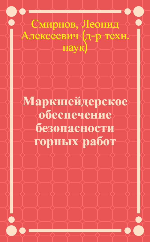 Маркшейдерское обеспечение безопасности горных работ : учебное пособие