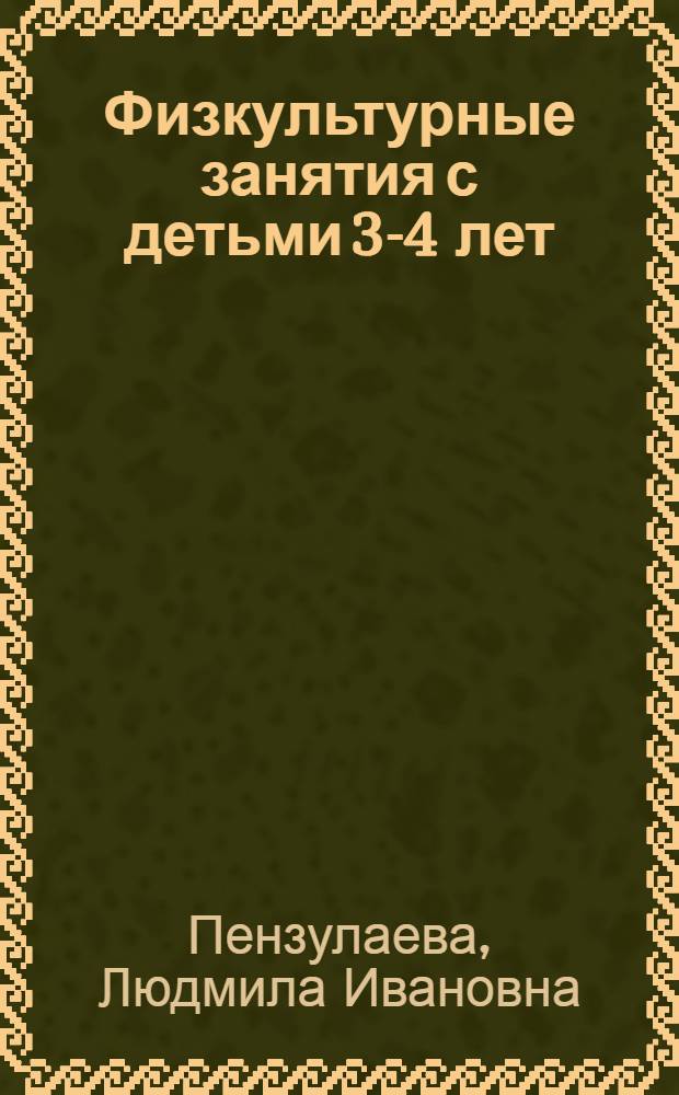 Физкультурные занятия с детьми 3-4 лет : конспекты занятий