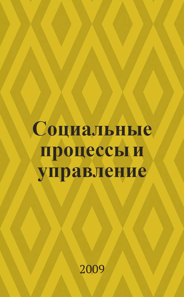 Социальные процессы и управление : сборник научных статей