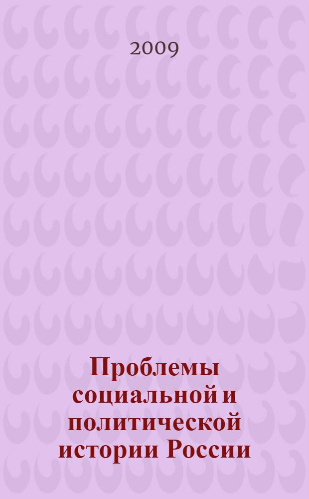Проблемы социальной и политической истории России : сборник научных статей