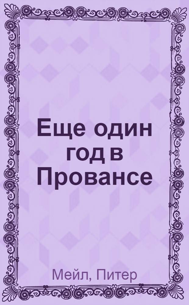 Еще один год в Провансе : роман