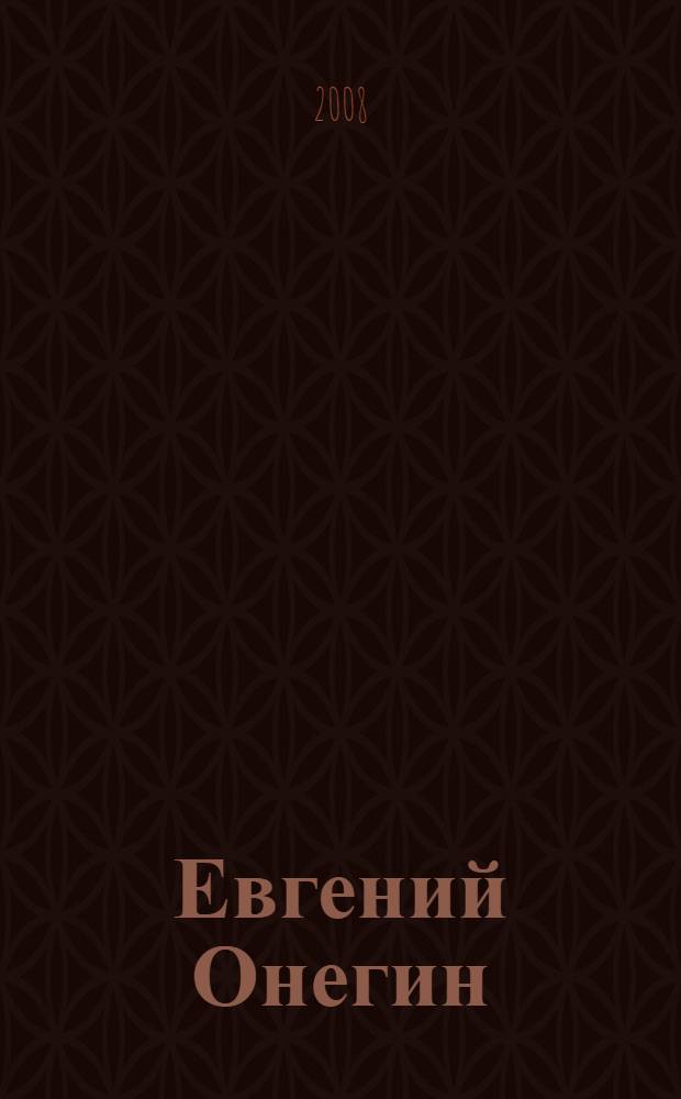 Евгений Онегин; Драматургия; Проза / Александр Сергеевич Пушкин