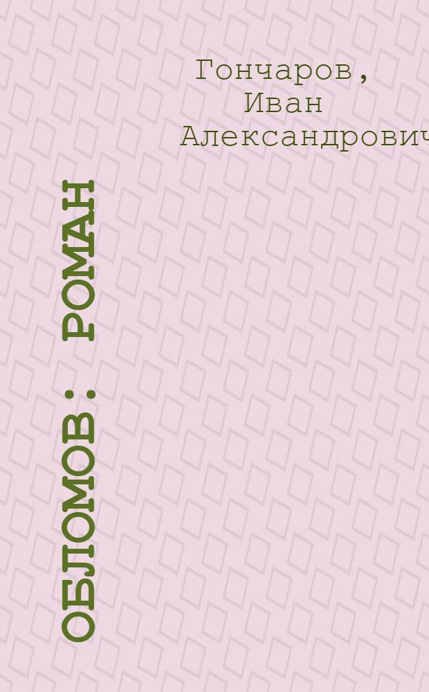 Обломов : роман