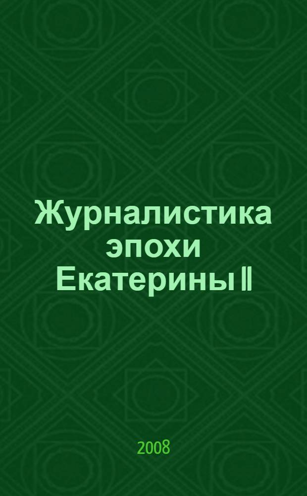 Журналистика эпохи Екатерины II : учебно-методическое пособие