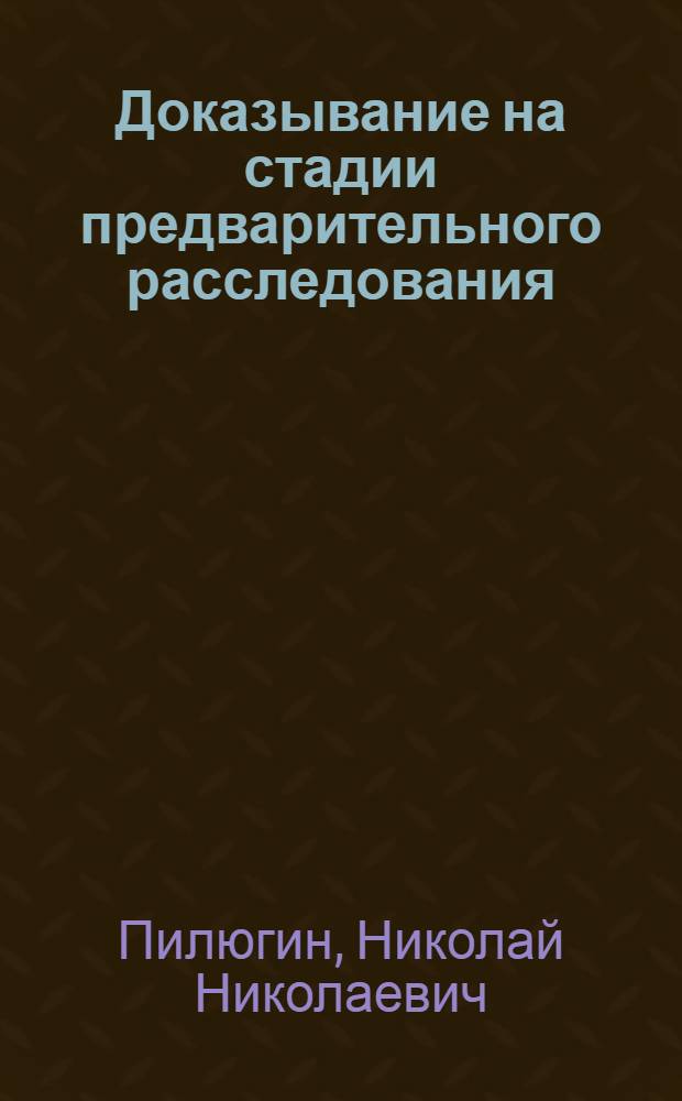 Доказывание на стадии предварительного расследования