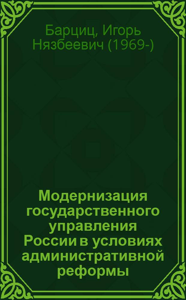 Модернизация государственного управления России в условиях административной реформы : методические материалы по курсу "Система государственного и муниципального управления"
