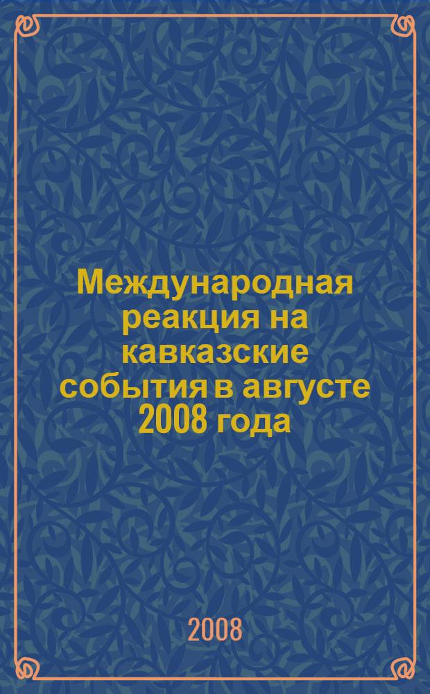 Международная реакция на кавказские события в августе 2008 года : сборник статей