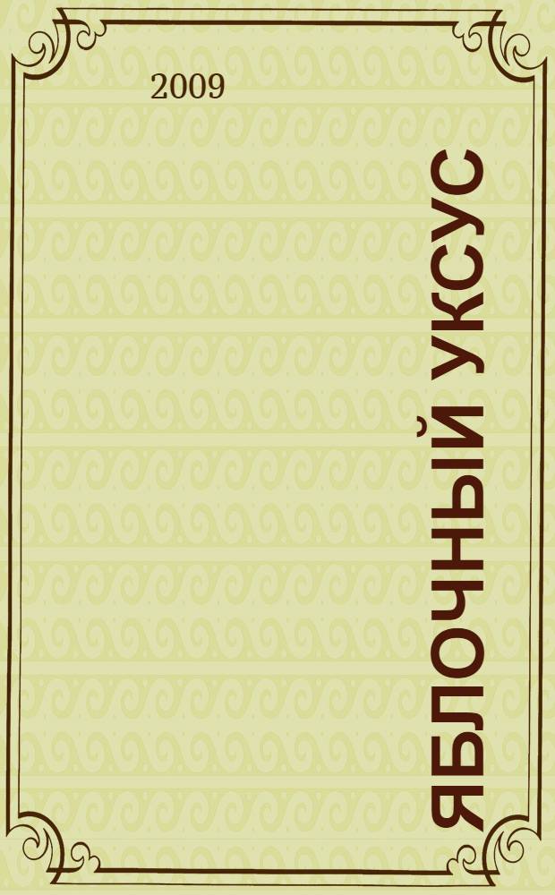 Яблочный уксус : на страже здоровья