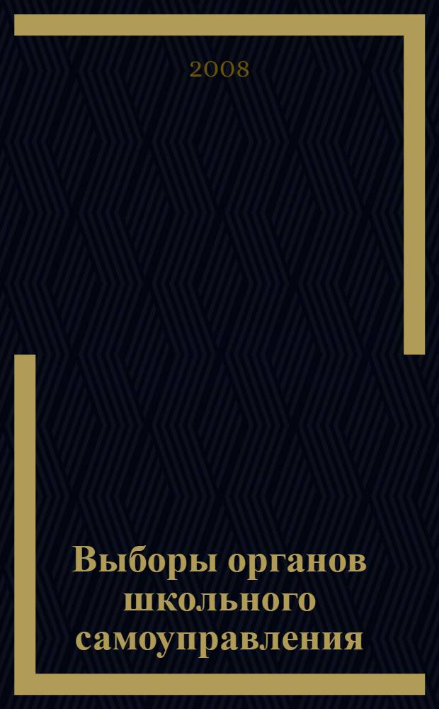 Выборы органов школьного самоуправления : методические рекомендации в помощь организаторам воспитательной работы общеобразовательных школ по подготовке и проведению выборов органов школьного самоуправления, повышению гражданского правосознания и правовой культуры молодежи