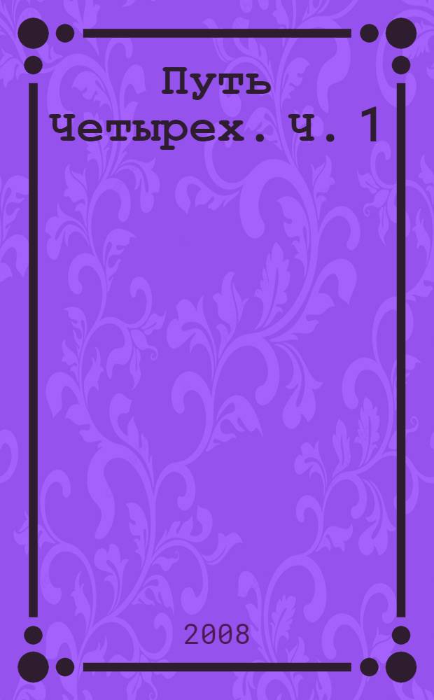 Путь Четырех. Ч. 1 : Создайте баланс стихий в своей жизни