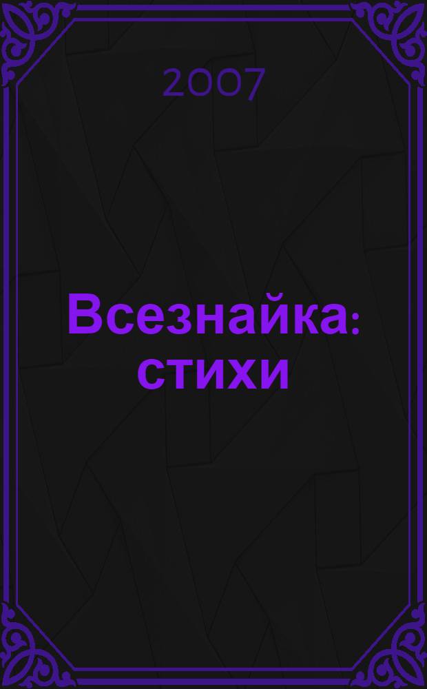 Всезнайка : стихи : для чтения взрослыми детям
