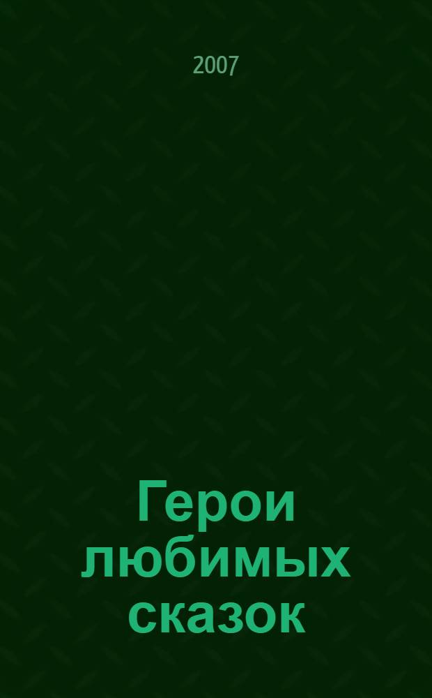 Герои любимых сказок : загадки в стихах : для чтения взрослыми детям