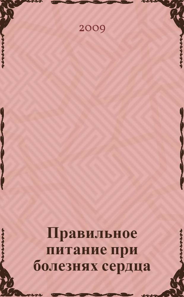 Правильное питание при болезнях сердца