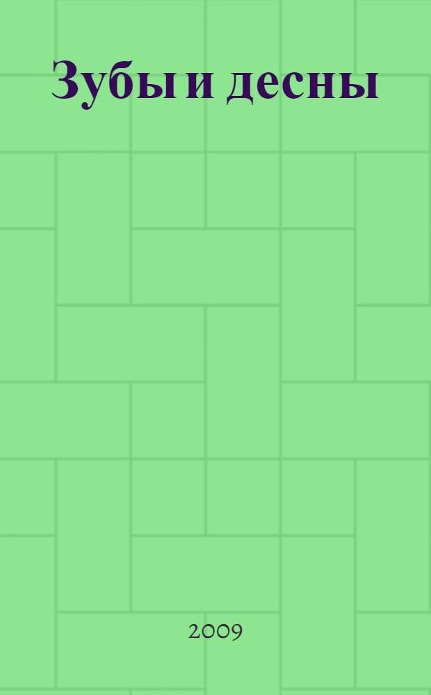 Зубы и десны: сохраните их здоровыми! : лучшие советы стоматолога