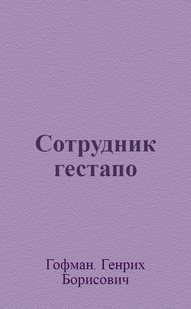 Сотрудник гестапо; Черный генерал: романы / Генрих Гофман