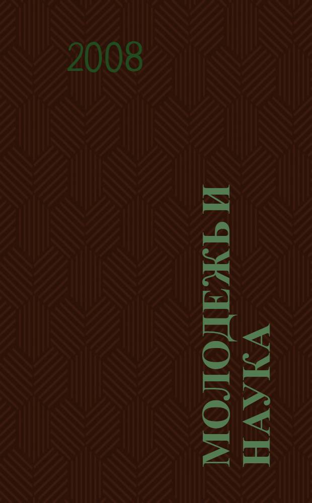 Молодежь и наука: проблемы, поиски, решения : проблемы отечественного права: история и современность : сборник материалов Международной научно-практической конференции студентов, аспирантов и докторантов 23 сентября 2008 г