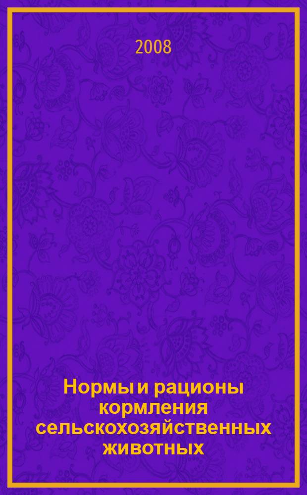Нормы и рационы кормления сельскохозяйственных животных : учебно-методическое пособие